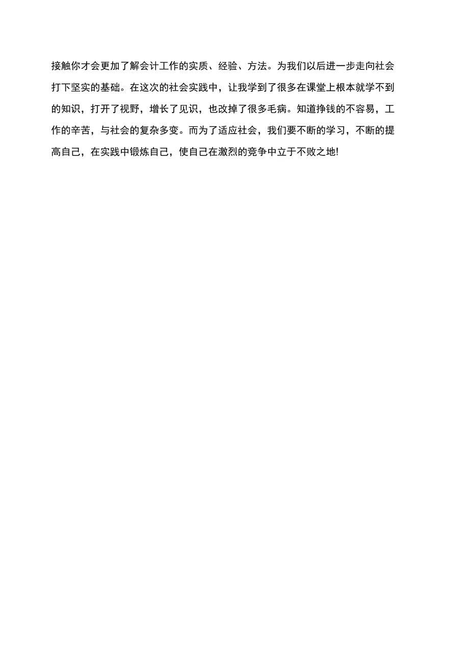 会计实习鉴定表的自我鉴定范文_第5页