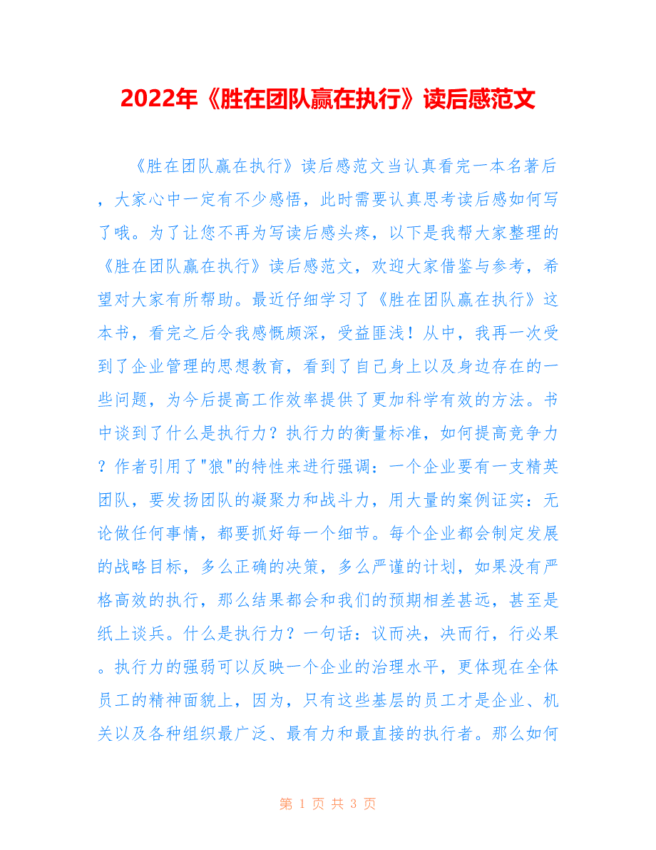 2022年《胜在团队赢在执行》读后感范文.doc_第1页