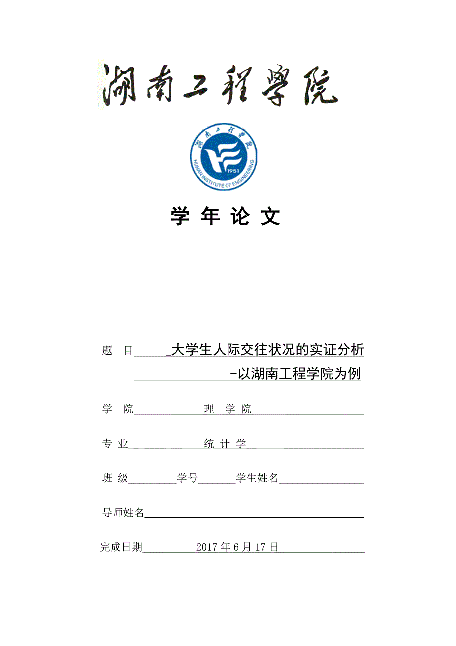 统计学学年论文大学生人际交往状况的实证分析-以湖南工程学院为例.doc_第1页