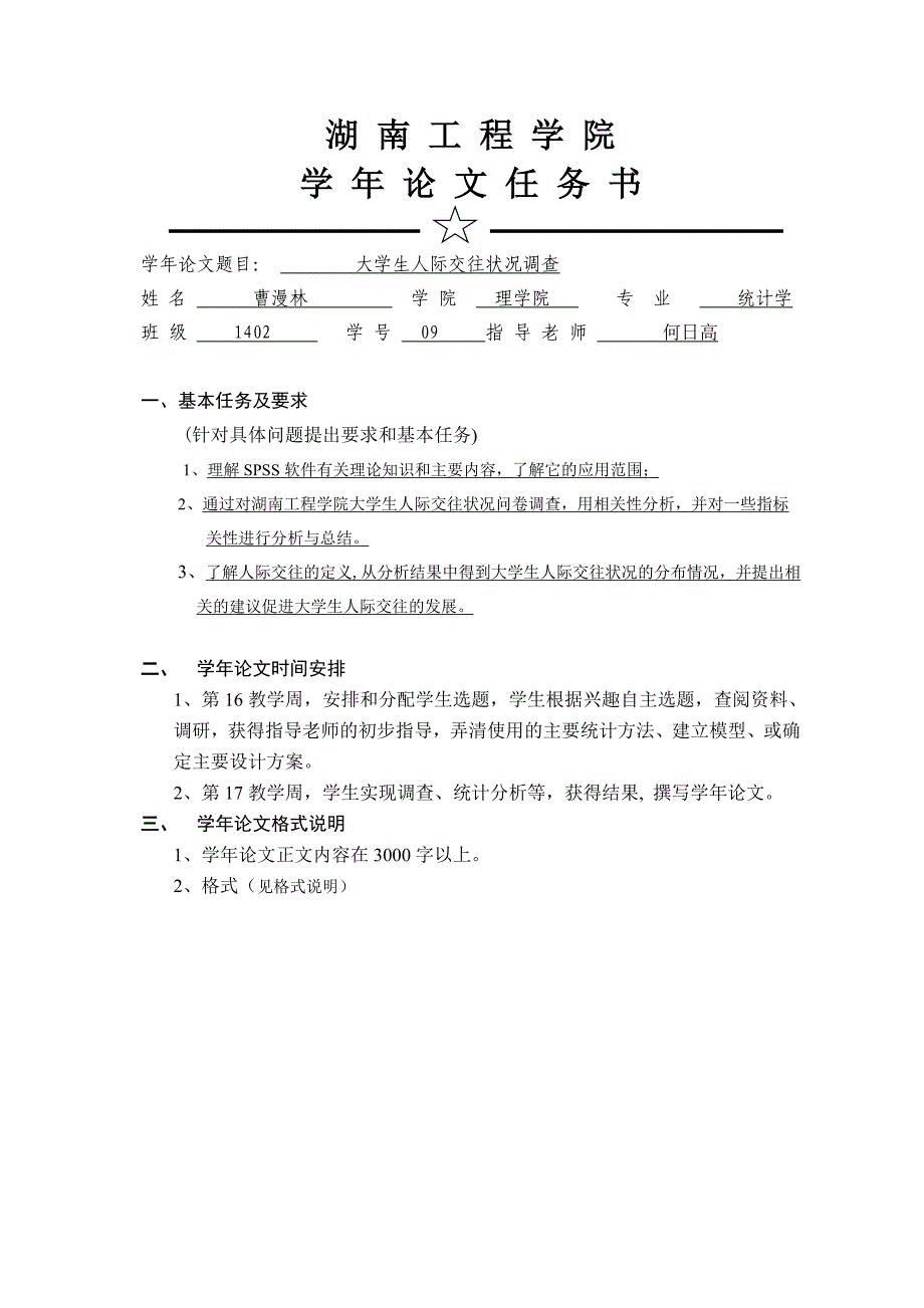 统计学学年论文大学生人际交往状况的实证分析-以湖南工程学院为例.doc_第2页