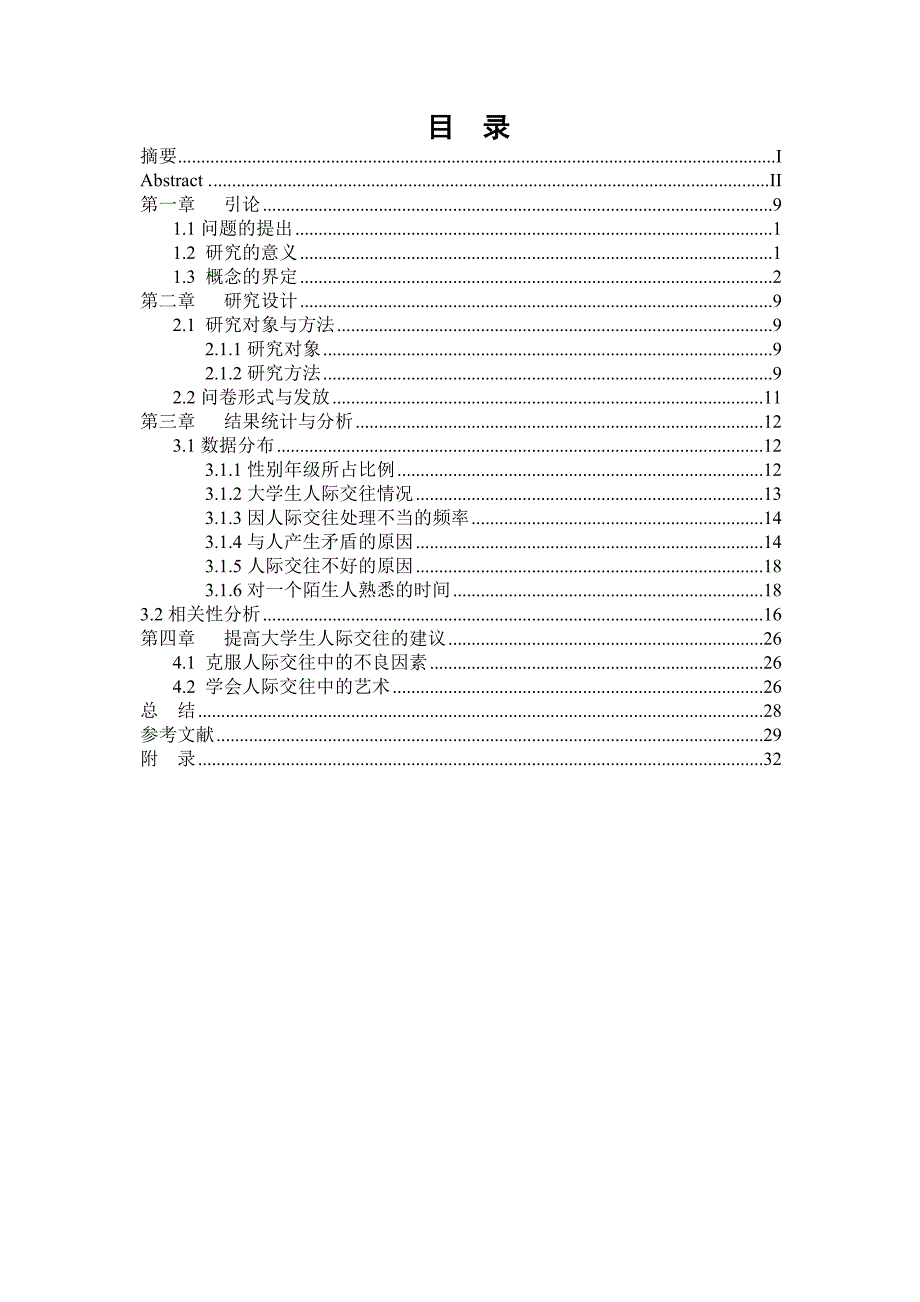 统计学学年论文大学生人际交往状况的实证分析-以湖南工程学院为例.doc_第3页