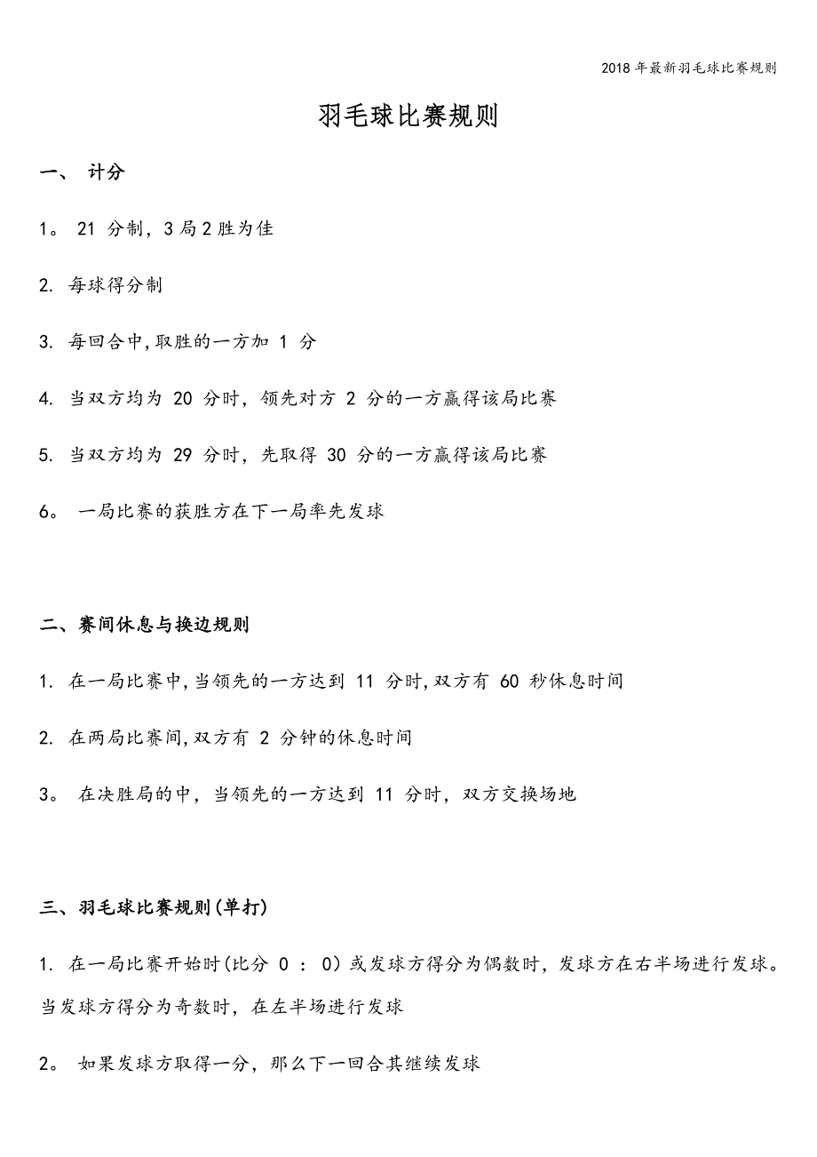 2018年最新羽毛球比赛规则.doc_第1页