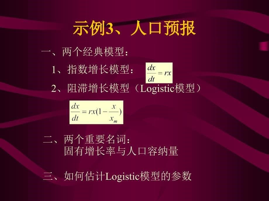 logistic模型与matlab入门.ppt_第5页