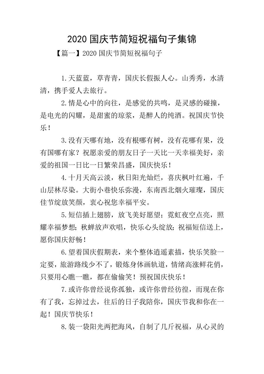 2020国庆节简短祝福句子集锦.doc_第1页