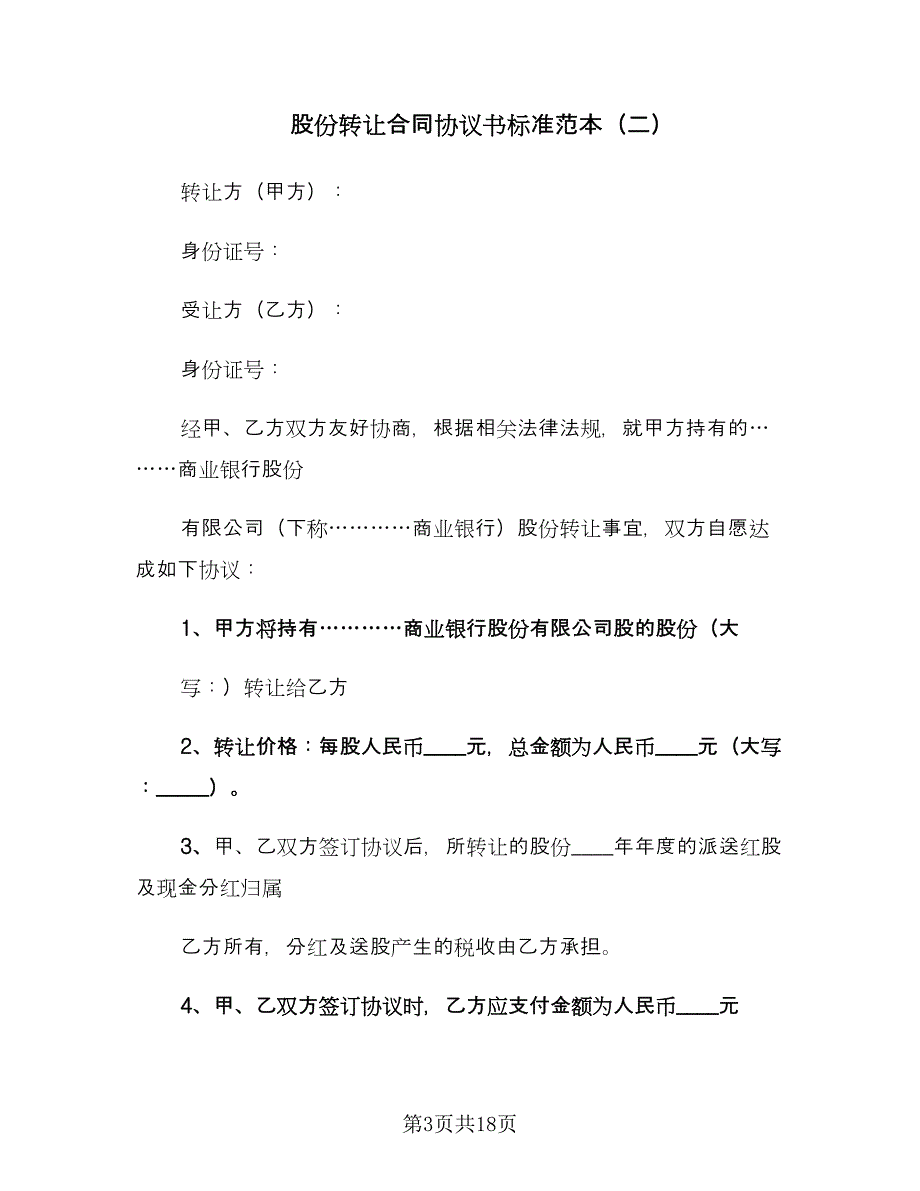 股份转让合同协议书标准范本（5篇）_第3页