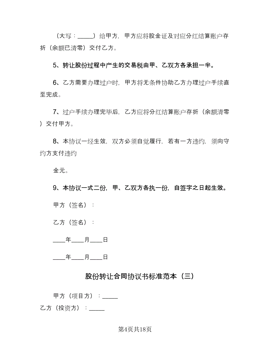 股份转让合同协议书标准范本（5篇）_第4页