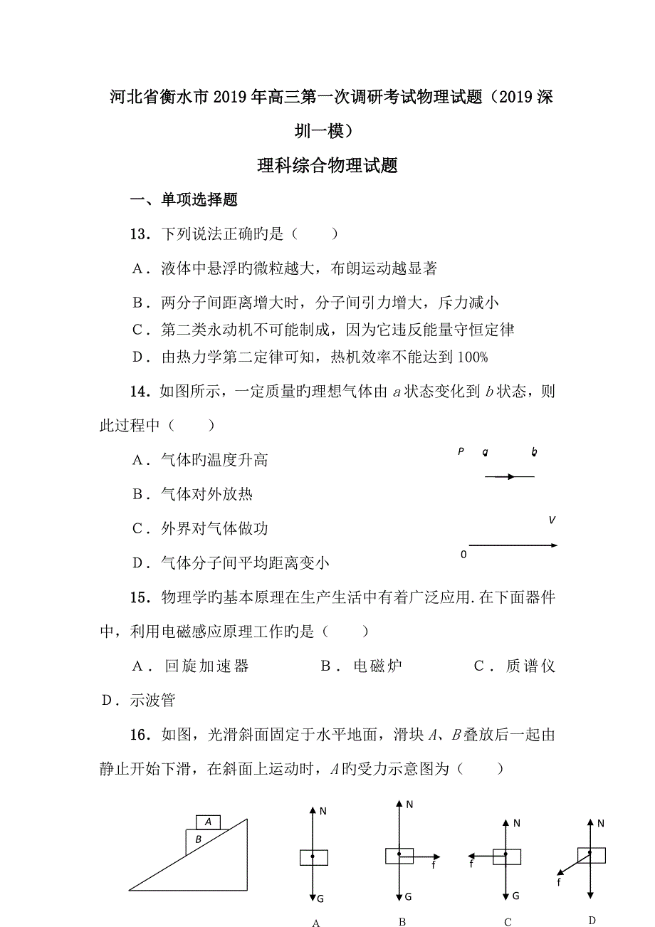 河北省衡水市2019年高三第一次调研考试物理试题(2019深圳一模)_第1页