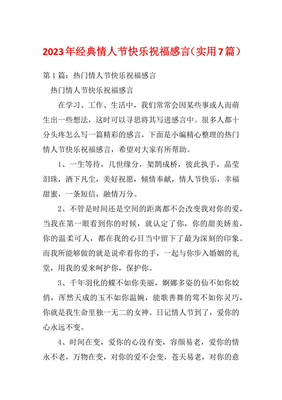 2023年经典情人节快乐祝福感言（实用7篇）_第1页