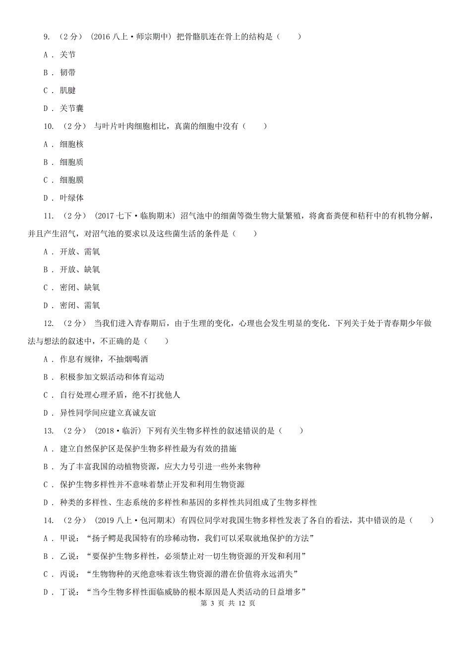 广东省梅州市2020版八年级上学期期末生物试卷B卷_第3页