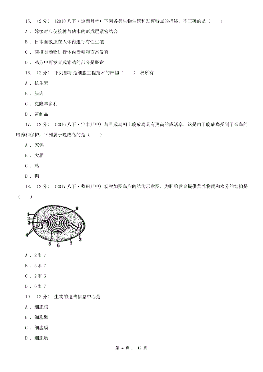 广东省梅州市2020版八年级上学期期末生物试卷B卷_第4页