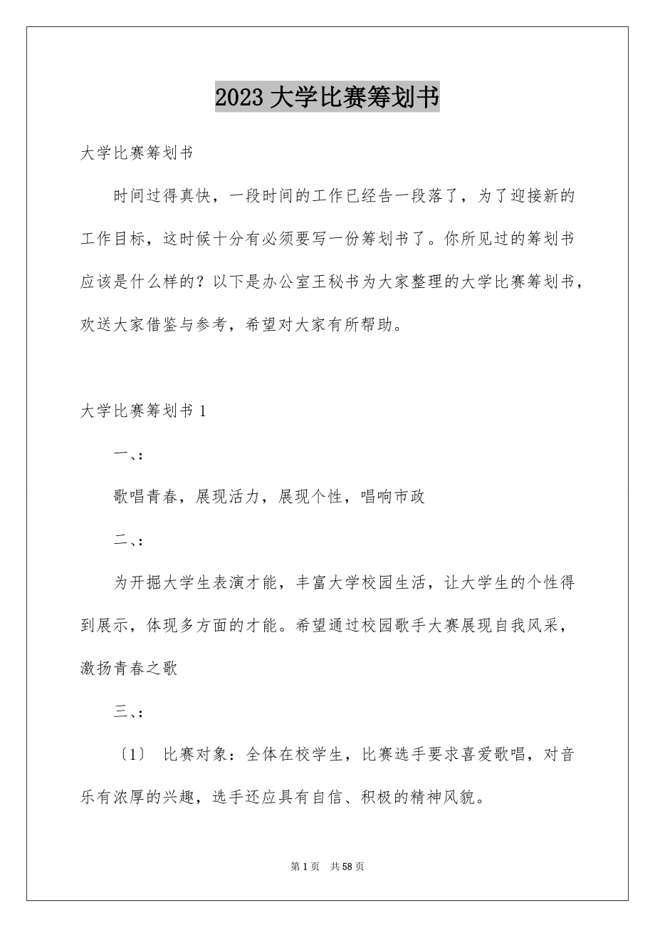 2023年大学比赛策划书.docx_第1页