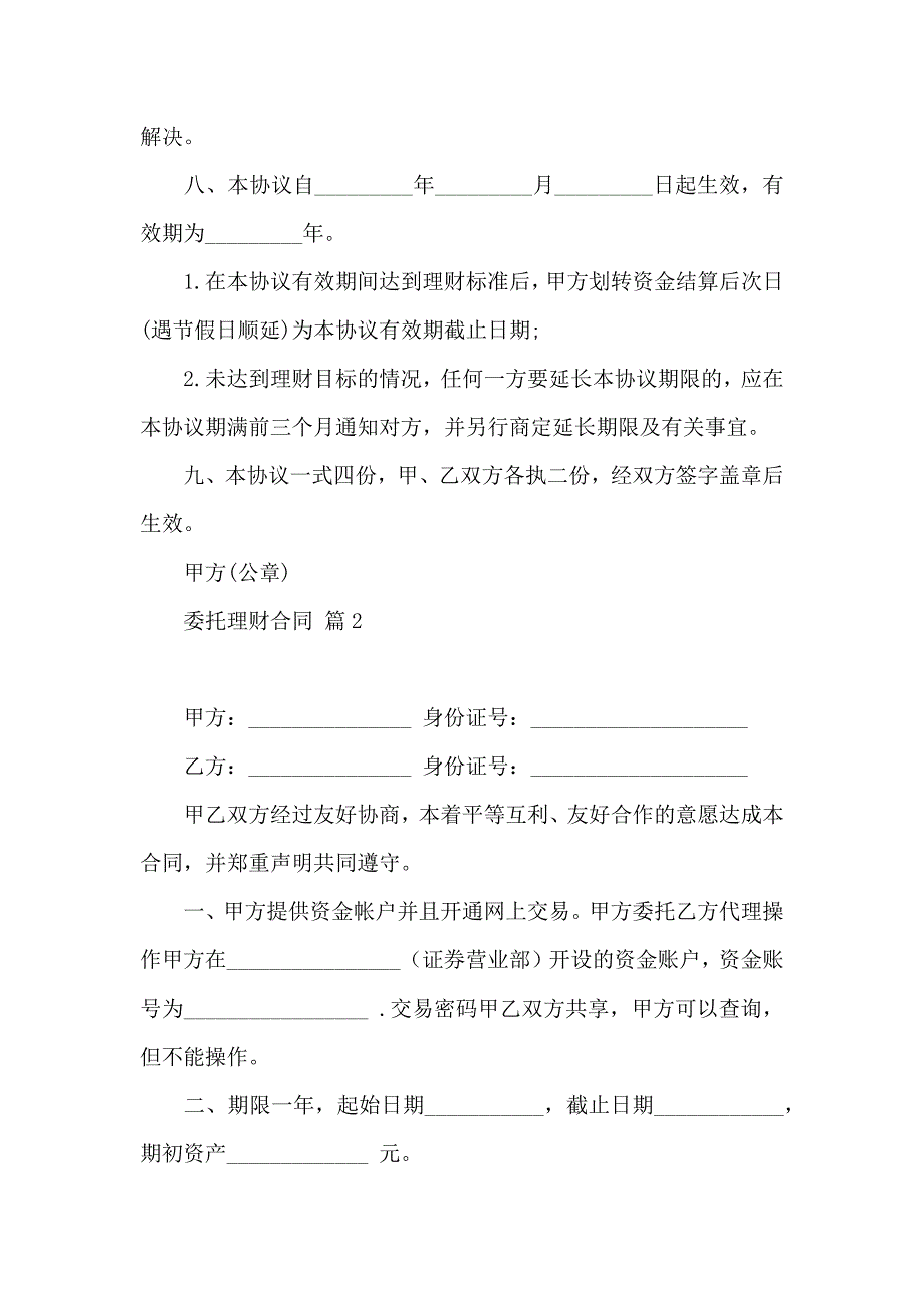 委托理财合同模板锦集六篇_第3页