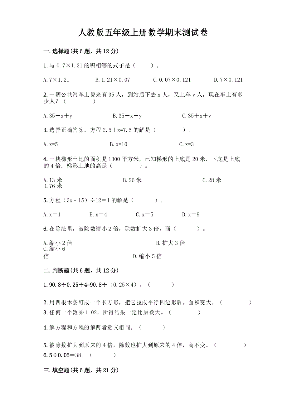 人教版五年级上册数学期末测试卷及答案_第1页