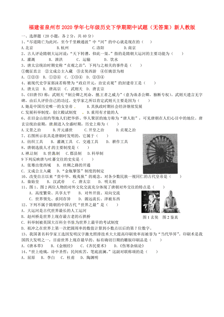 福建省泉州市七年级历史下学期期中试题无答案新人教版_第1页