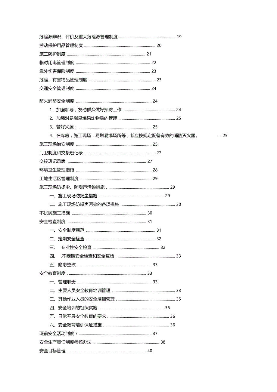 建筑工程安全生产管理制度汇编_第4页