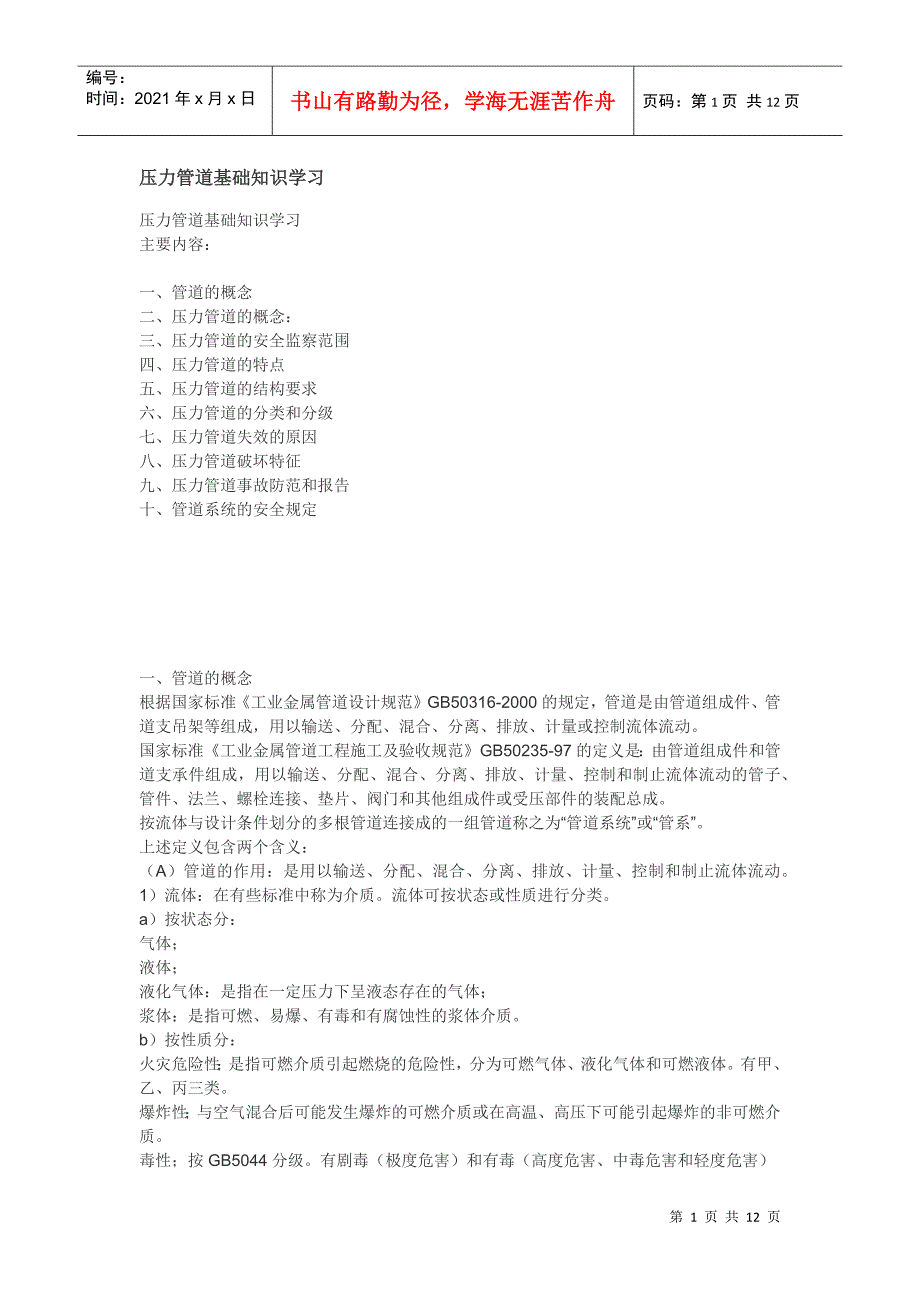 《压力管道基础知识学习》_第1页