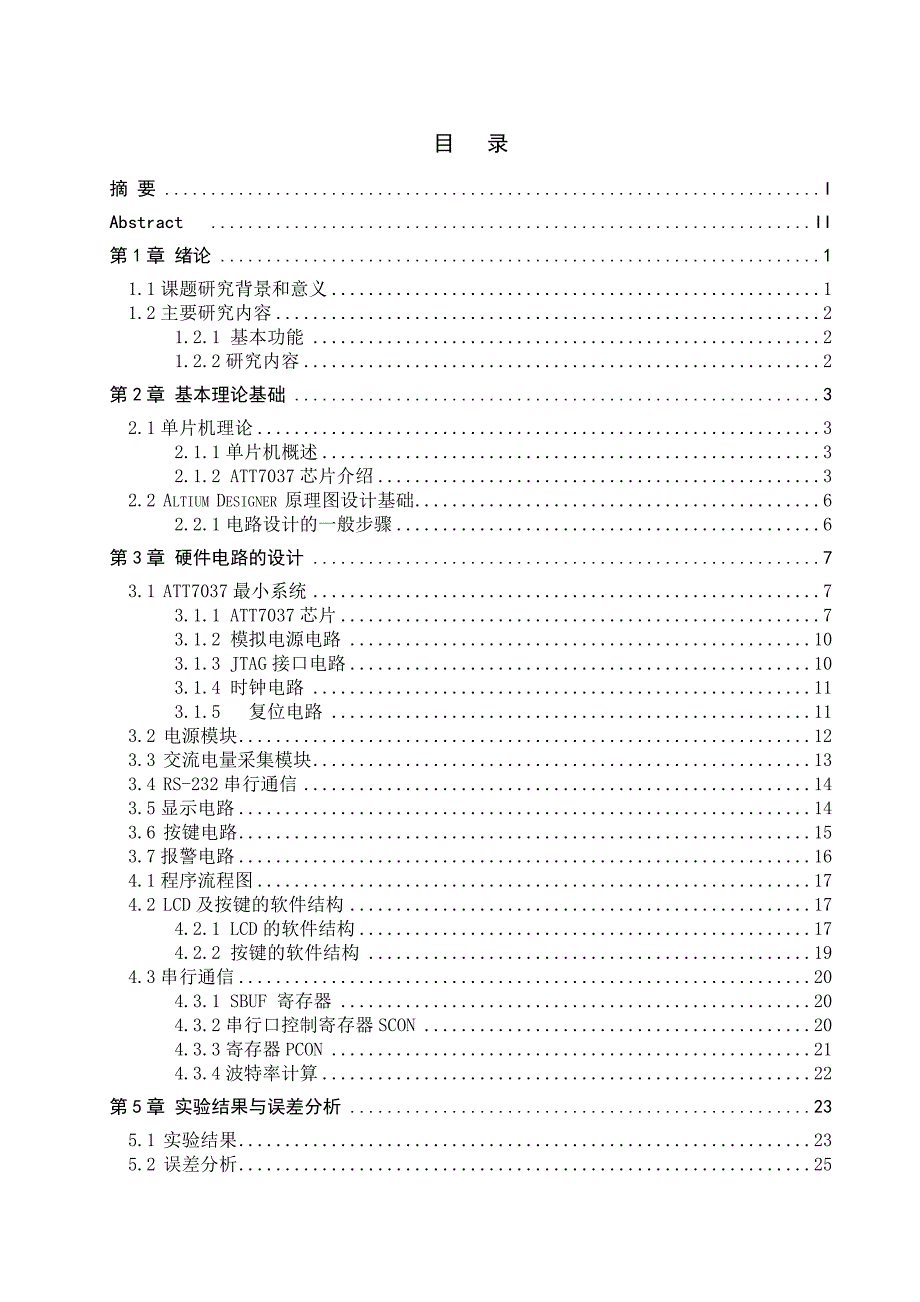 基于ATT7037的电参量表的设计毕业设计论文1_第4页