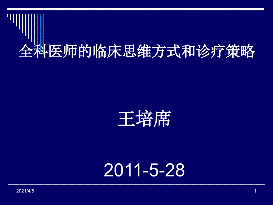 全科医师的临床思维方式和诊疗文档资料_第1页