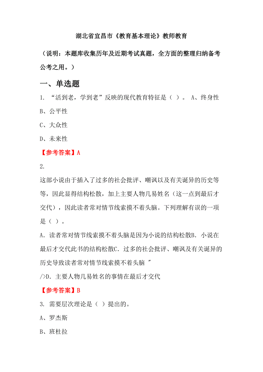 湖北省宜昌市《教育基本理论》教师教育_第1页