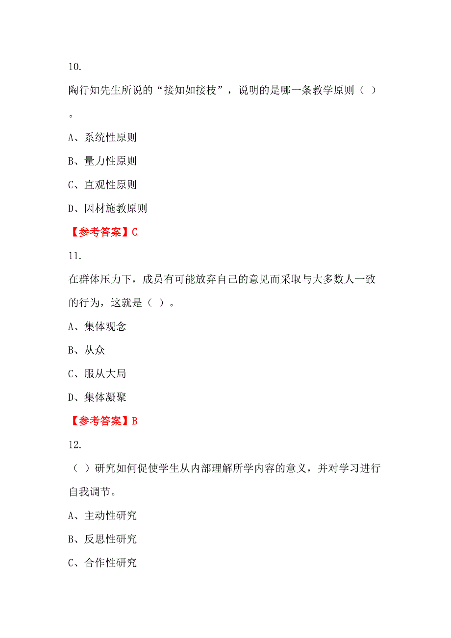 湖北省宜昌市《教育基本理论》教师教育_第4页