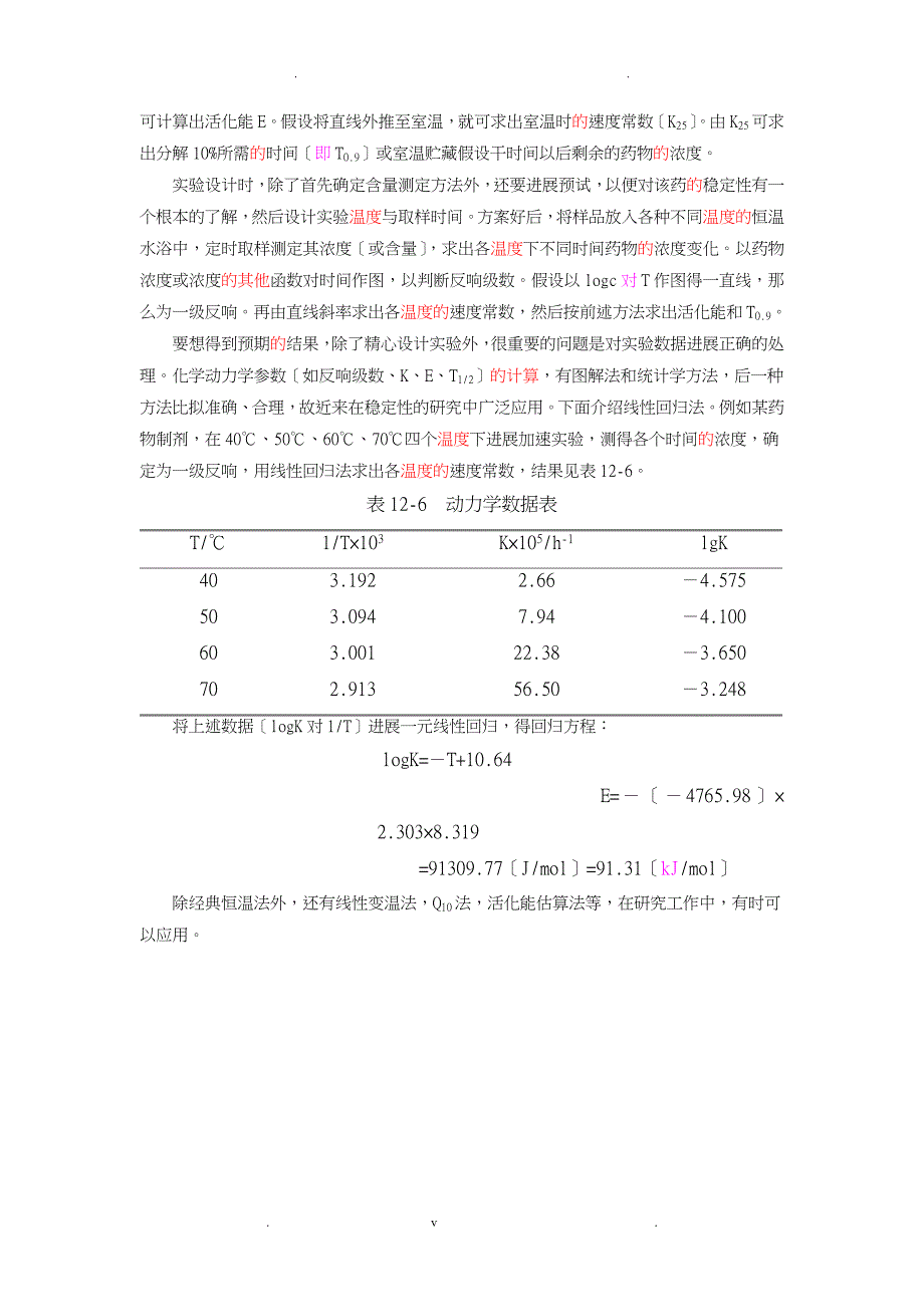 药物稳定性试验统计分析方法_第3页