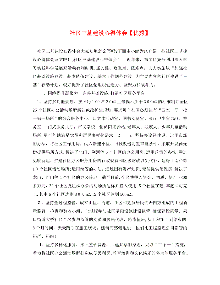 社区三基建设心得体会优秀_第1页