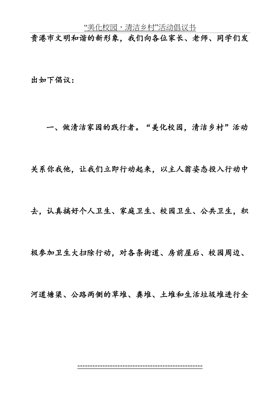 美化校园清洁乡村活动倡议书_第3页