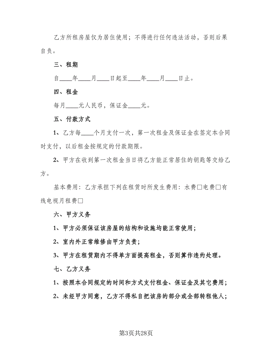 最新房屋租赁合同模板（七篇）_第3页