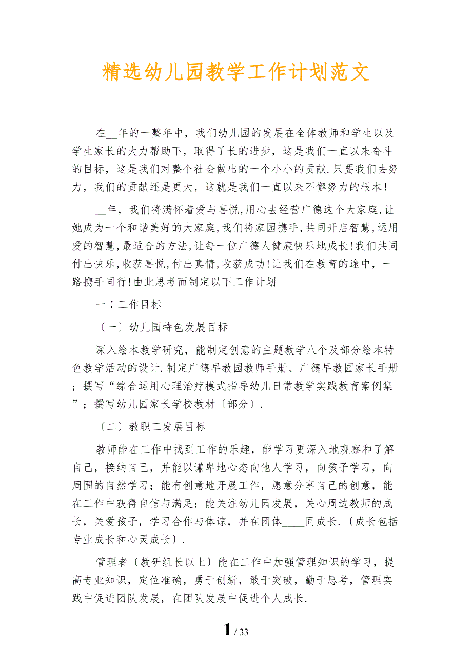 精选幼儿园教学工作计划范文_第1页