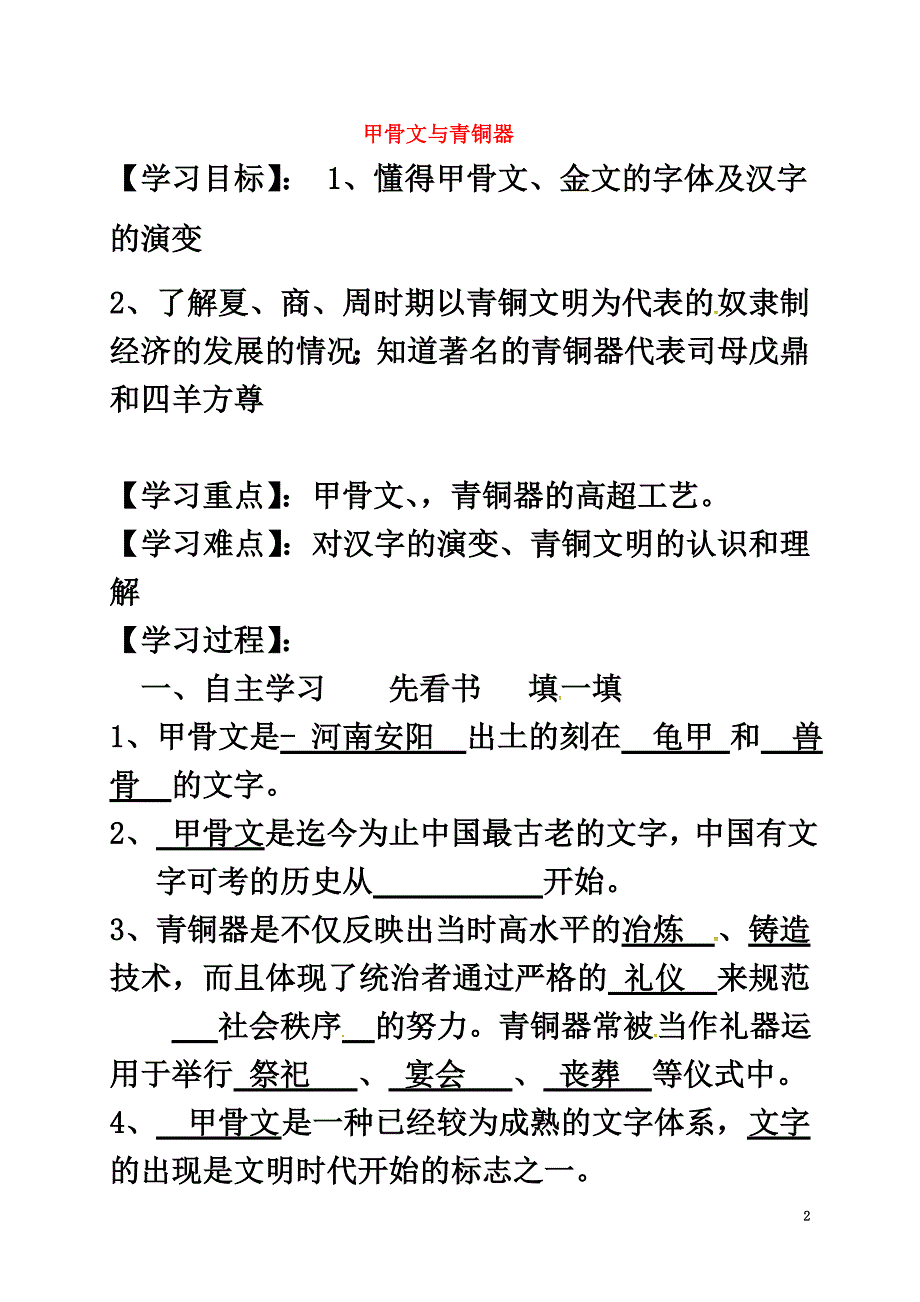 （2021年秋季版）广西桂林市七年级历史上册第二单元第七课甲骨文与青铜器导学案岳麓版_第2页