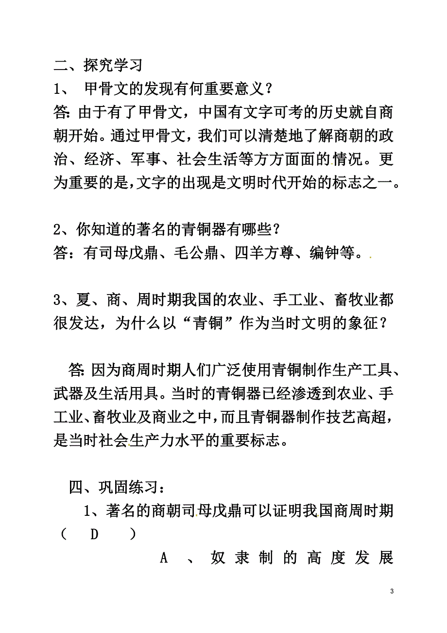 （2021年秋季版）广西桂林市七年级历史上册第二单元第七课甲骨文与青铜器导学案岳麓版_第3页