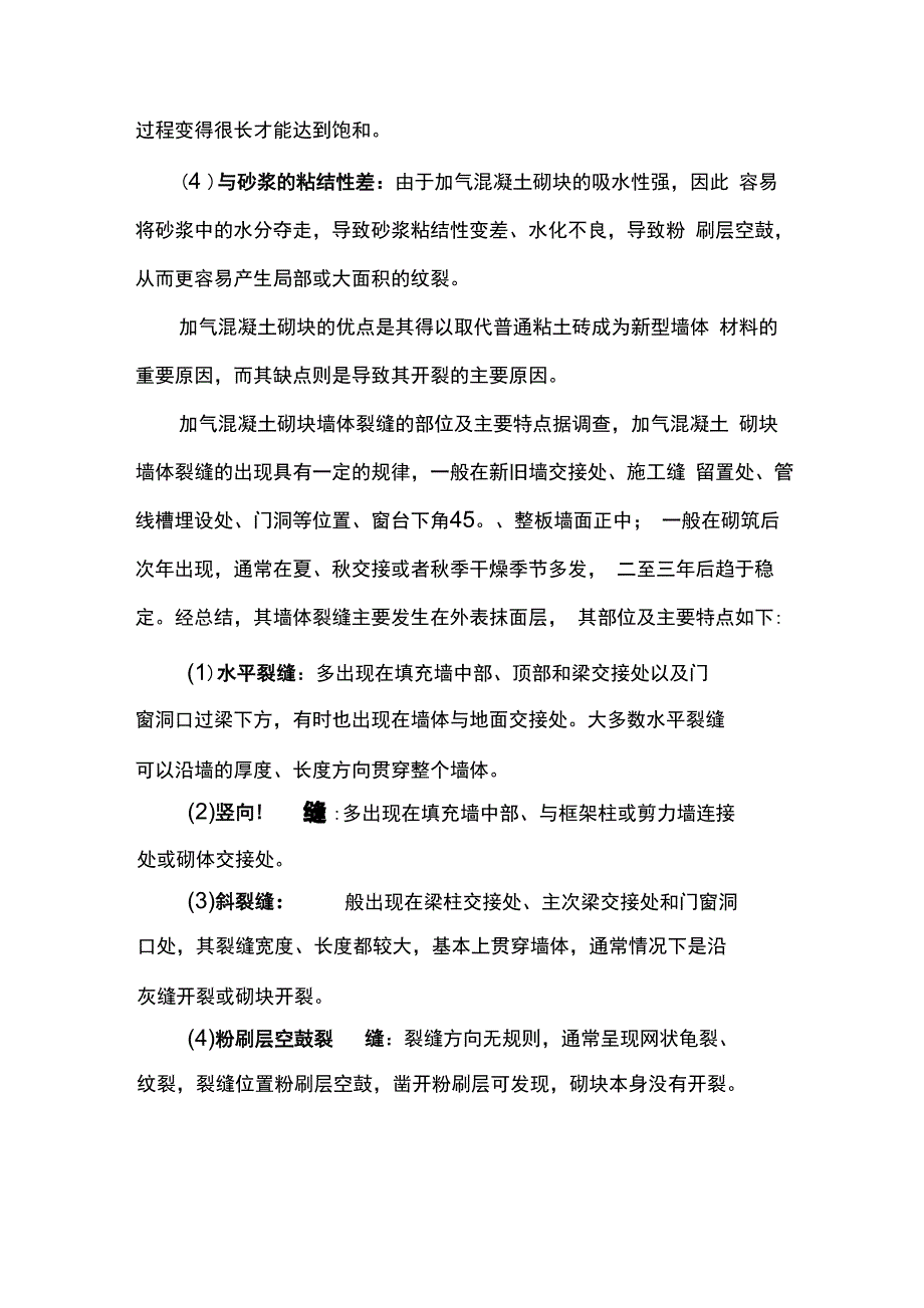 加气混凝土砌块墙体裂缝原因分析及维修方案_第3页