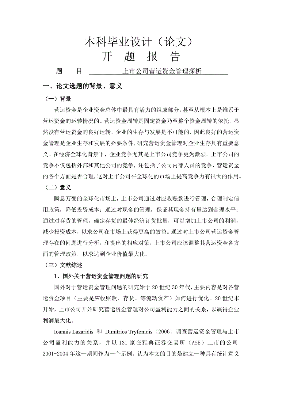 上市公司营运资金管理探析开题报告_第1页