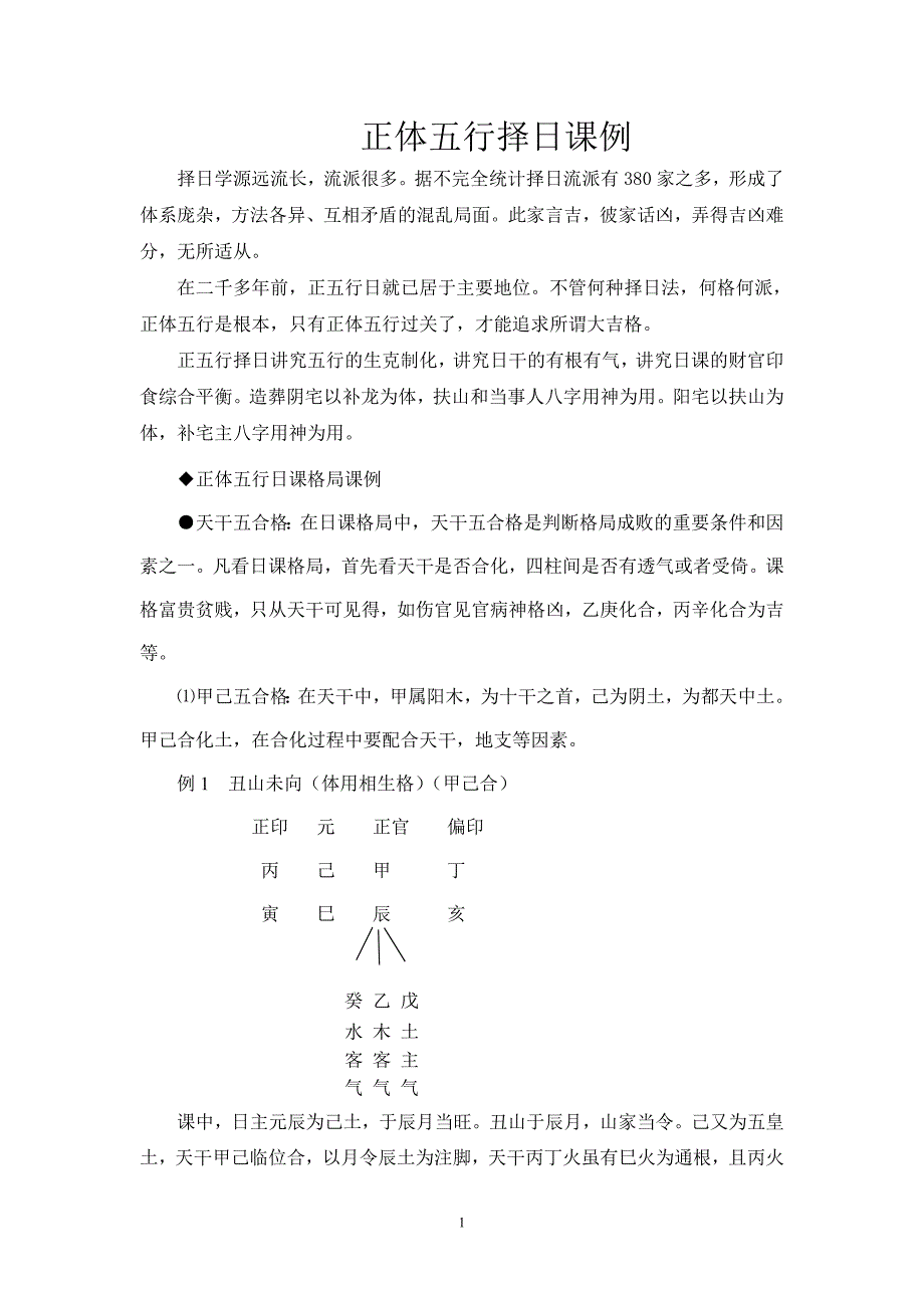 正体五行择日课例_第1页