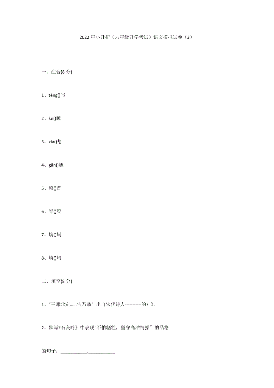 2022年小升初（六年级升学考试）语文模拟试卷（3）_第1页