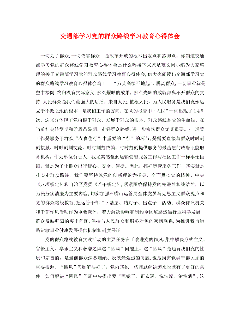 交通部学习的群众路线学习教育心得体会_第1页