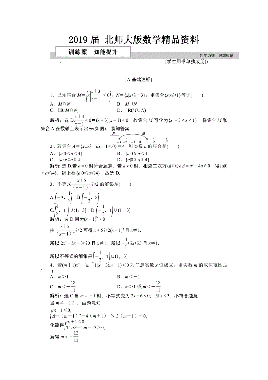 高中数学北师大版必修5 第三章2.2 一元二次不等式的应用 作业2 Word版含解析_第1页