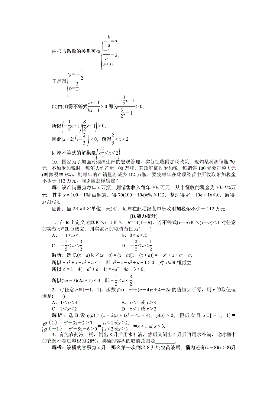 高中数学北师大版必修5 第三章2.2 一元二次不等式的应用 作业2 Word版含解析_第3页