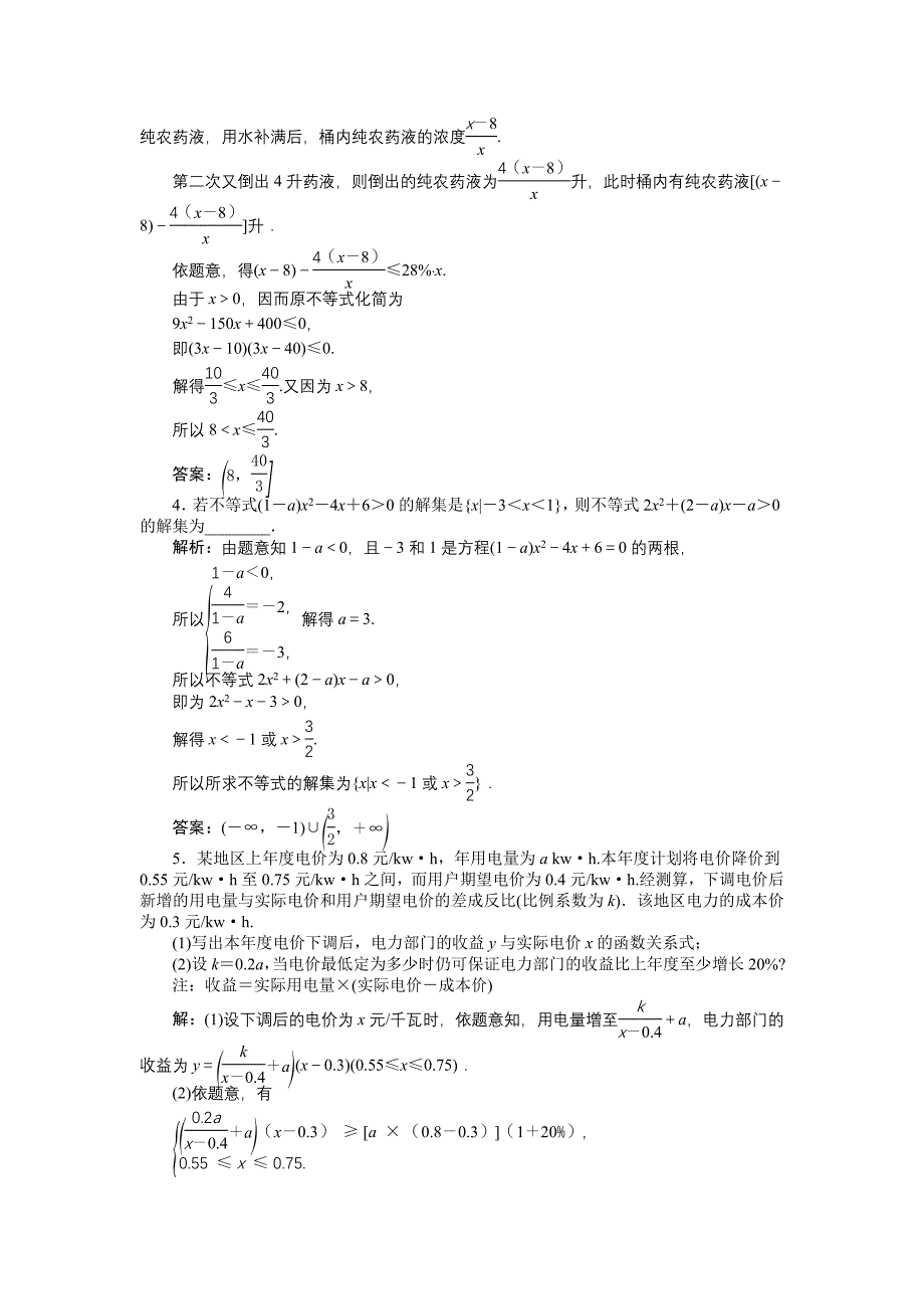 高中数学北师大版必修5 第三章2.2 一元二次不等式的应用 作业2 Word版含解析_第4页