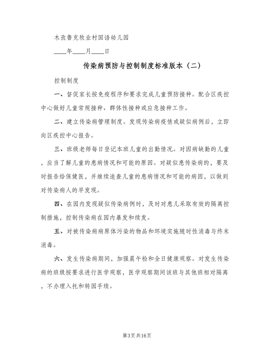 传染病预防与控制制度标准版本（九篇）_第3页