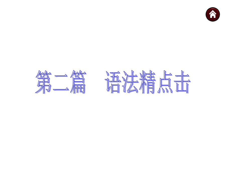 安徽省2015中考英语复习课件第2篇语法精点击专题共748张PPT_第1页