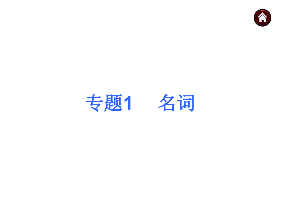 安徽省2015中考英语复习课件第2篇语法精点击专题共748张PPT_第2页