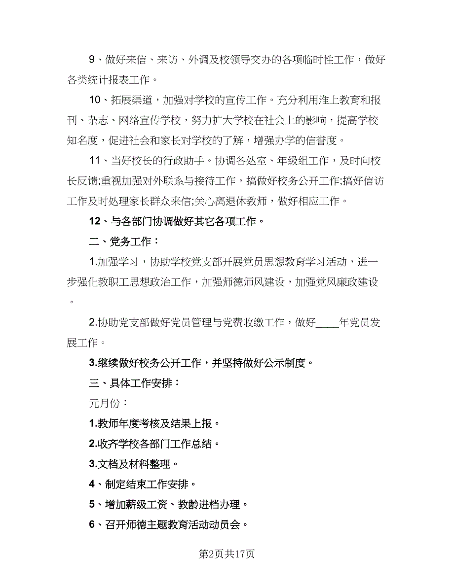 2023年学校办公室工作计划参考模板（6篇）.doc_第2页