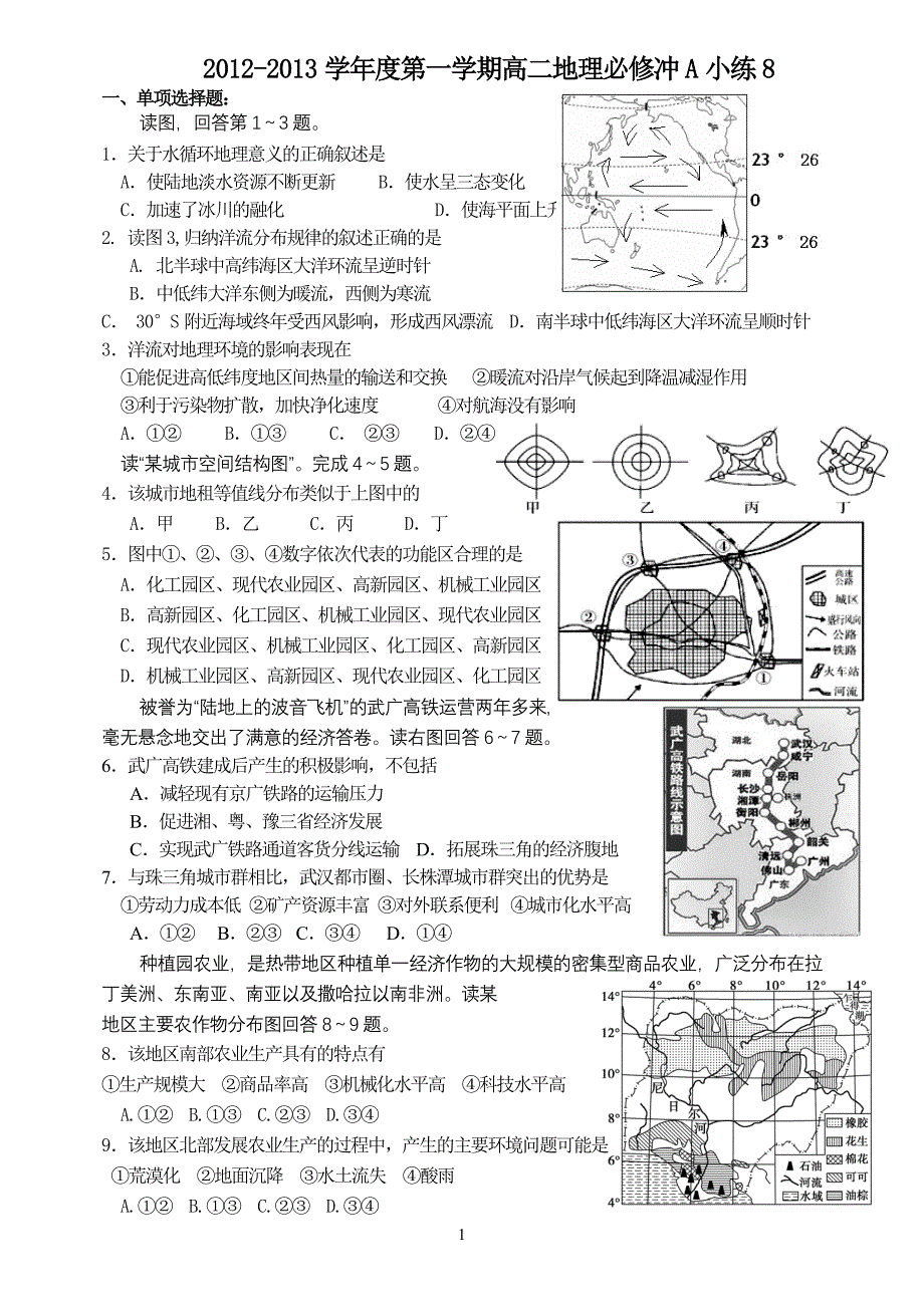 2012-2013学年度第一学期高二地理必修冲A小练8.doc_第1页