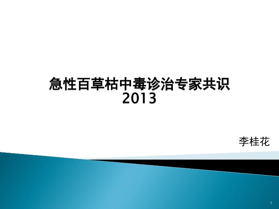 急性百草枯中毒诊治专家共识参考课件_第1页