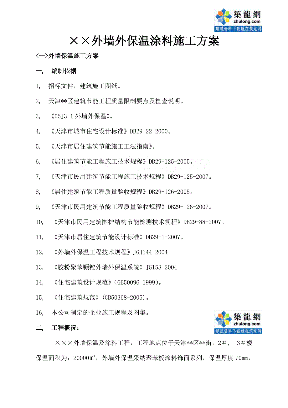 外保温涂料施工方案_第1页