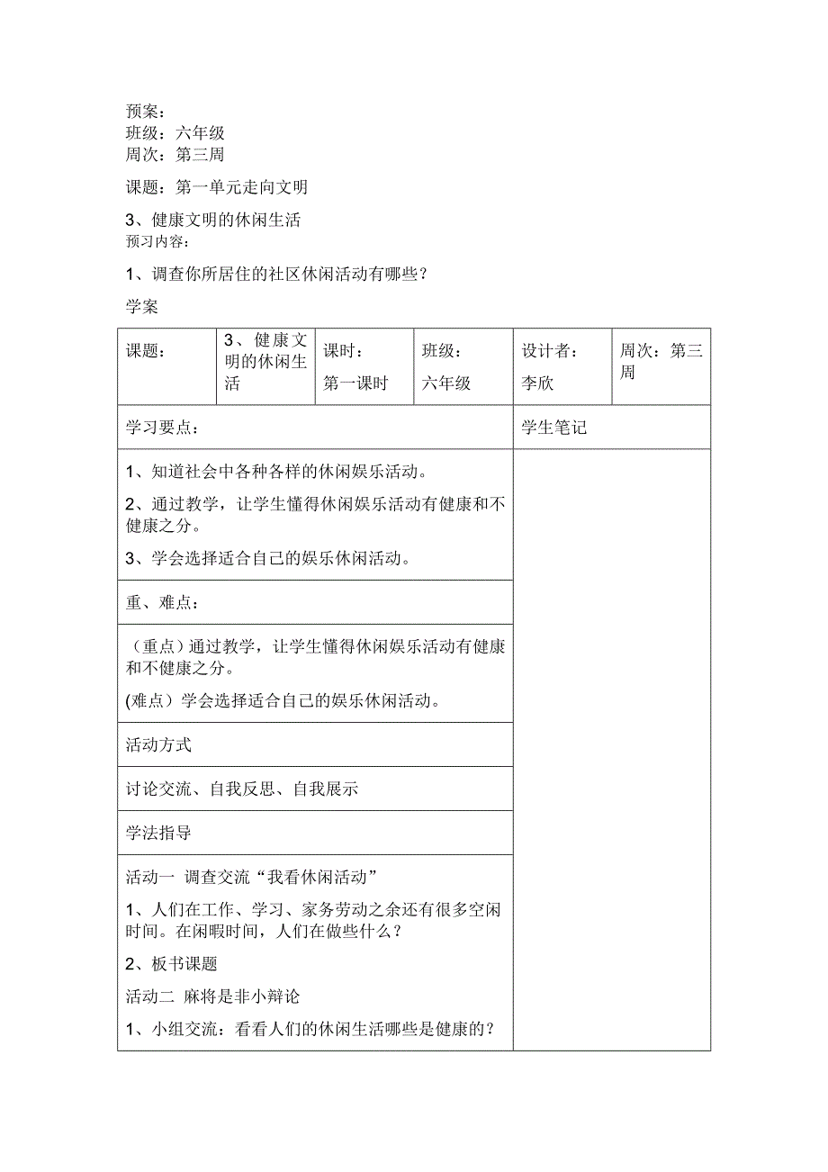 3、健康文明的休闲生活.doc_第1页