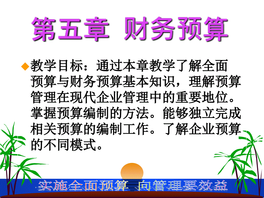 财务预算教学PPT课件_第1页