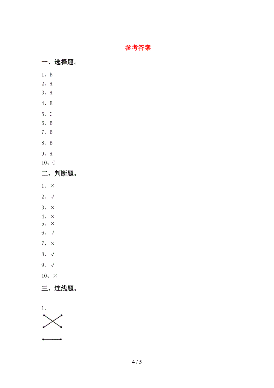 教科版一年级科学下册期中考试卷(A4打印版).doc_第4页