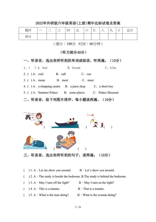 2022年外研版六年级英语(上册)期中达标试卷及答案.doc